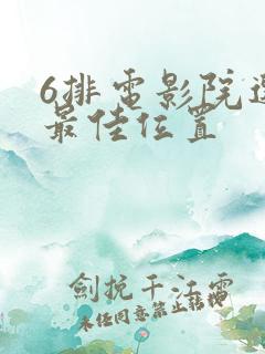 6排电影院选座最佳位置