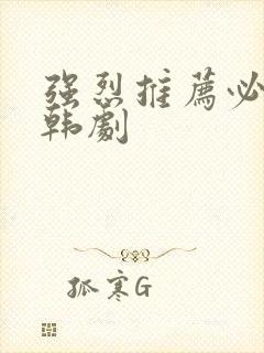 强烈推荐必看的韩剧