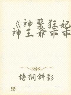 《神医狂妃:战神王爷乖乖受宠