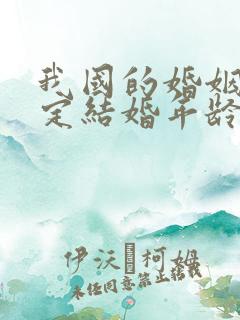 我国的婚姻法规定结婚年龄是多少