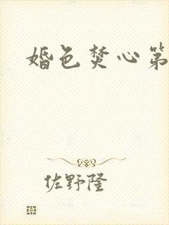 婚色焚心第1集