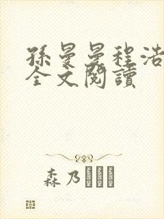 孙曼曼程浩小说全文阅读