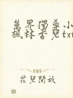 万界独尊小说林枫林香儿txt下载