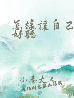 怎样让自己声音好听