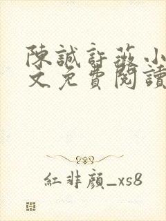 陈诚许薇小说全文免费阅读最新章节