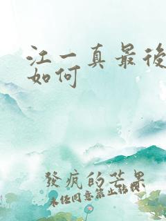 江一真最后结局如何