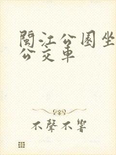 闽江公园坐几路公交车