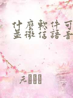 什么软件可以合并微信语音