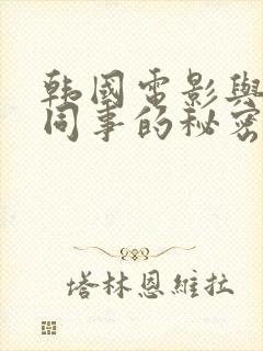 韩国电影与丈夫同事的秘密