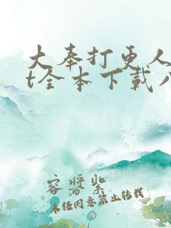 大奉打更人txt全本下载八零