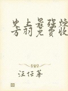 史上最强炼气期方羽免费收听