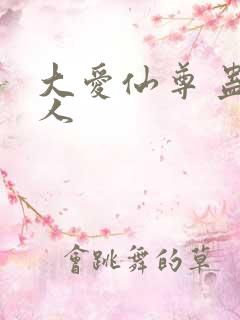 大爱仙尊 蛊真人