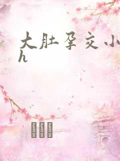 大肚孕交小说了h