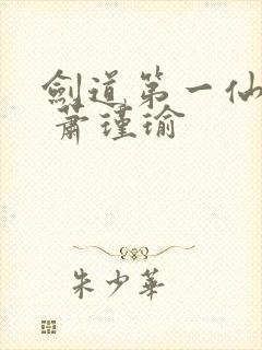 剑道第一仙纵横 萧瑾瑜