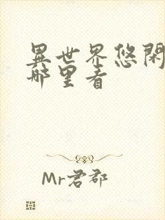 异世界悠闲农家哪里看