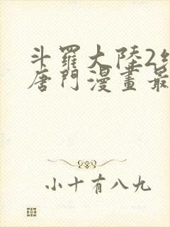 斗罗大陆2绝世唐门漫画最新章节