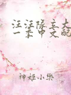 汪汪队立大功第一季中文配音动画片