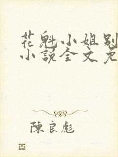 花魁小姐别停下小说全文免费阅读