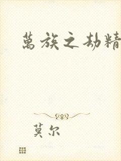 万族之劫精校版