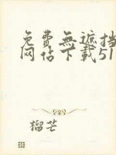 免费无遮挡漫画网站下载51