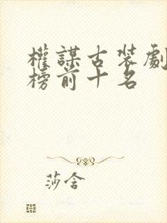 权谋古装剧排行榜前十名