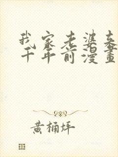 我家老婆来自一千年前漫画免费下拉漫画六