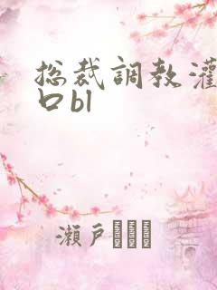 总裁调教灌尿重口bl