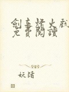 剑来烽火戏诸侯免费阅读