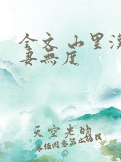 全文 山里汉宠妻无度