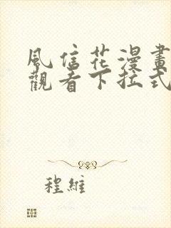 风信花漫画免费观看下拉式六漫画