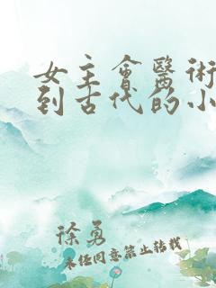 女主会医术穿越到古代的小说