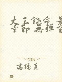 大王饶命 最新章节 无弹窗