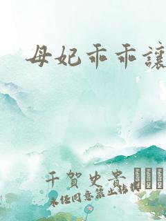 母妃乖乖让我疼