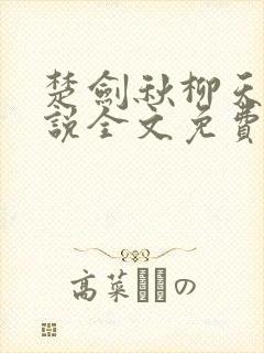 楚剑秋柳天瑶小说全文免费阅读