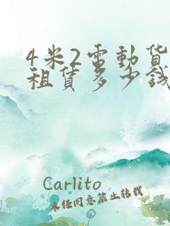 4米2电动货车租赁多少钱