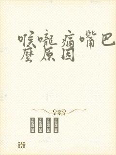 喉咙痛嘴巴干什么原因