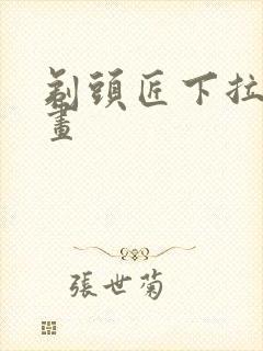 剃头匠下拉式漫画