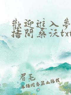 欢迎进入梦魇直播间桑沃txt无删减