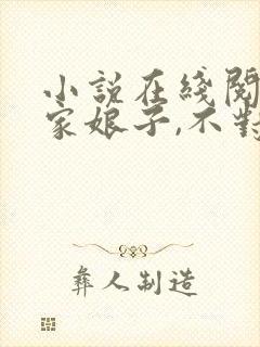 小说在线阅读我家娘子,不对劲