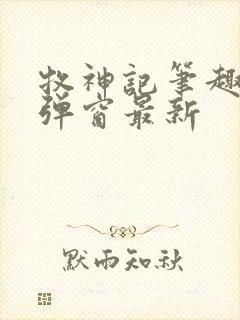 牧神记笔趣阁无弹窗最新