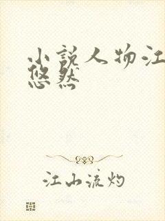 小说人物江凡许悠然