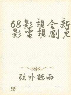 68影视全新电影电视剧免费观看