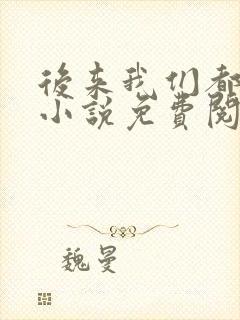 后来我们都哭了小说免费阅读全文