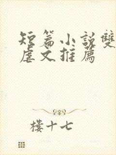 短篇小说双男主虐文推荐