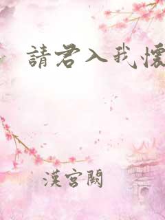 请君入我怀短剧
