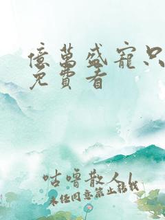 亿万盛宠只为你免费看