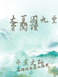 大夏国九皇子免费阅读