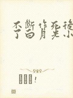 不断作死后我成了白月光小说下载