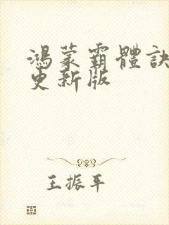 鸿蒙霸体诀最新更新版