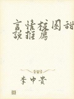 言情校园甜文小说推荐